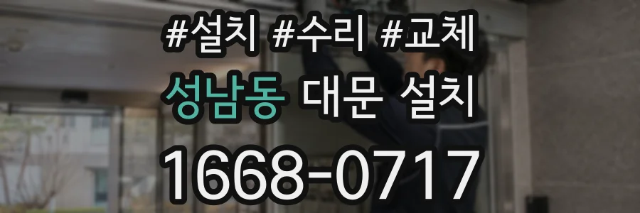 성남동 대문 설치