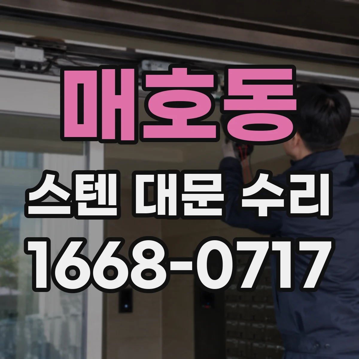 매호동 스텐 대문 수리