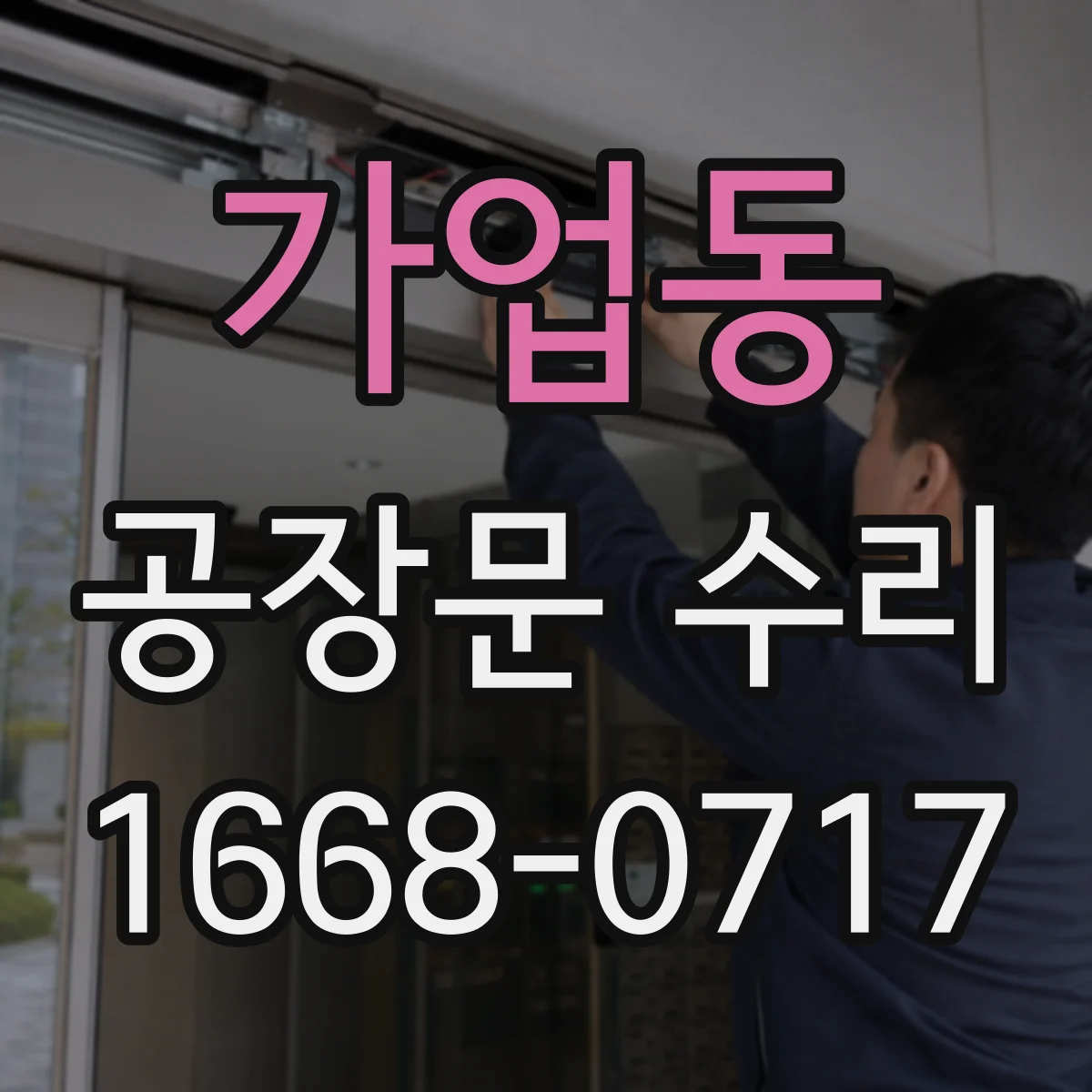 가업동 공장문 수리