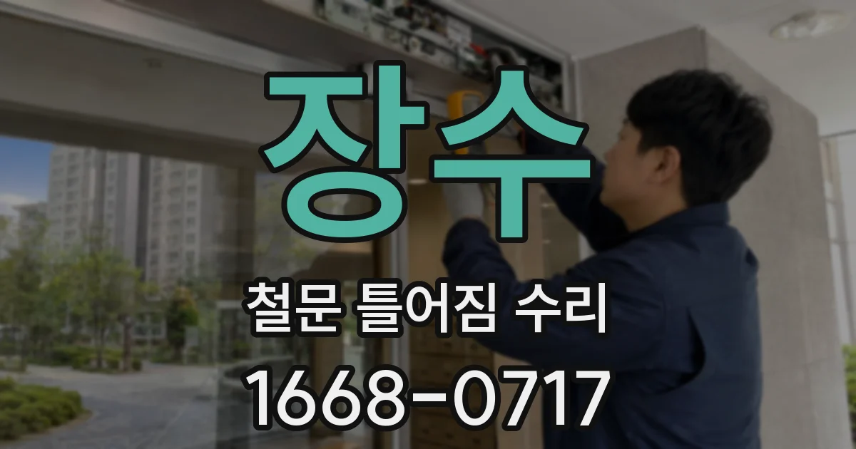 장수 철문 틀어짐 수리