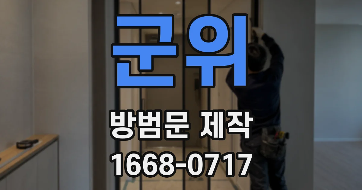 군위 방범문 제작