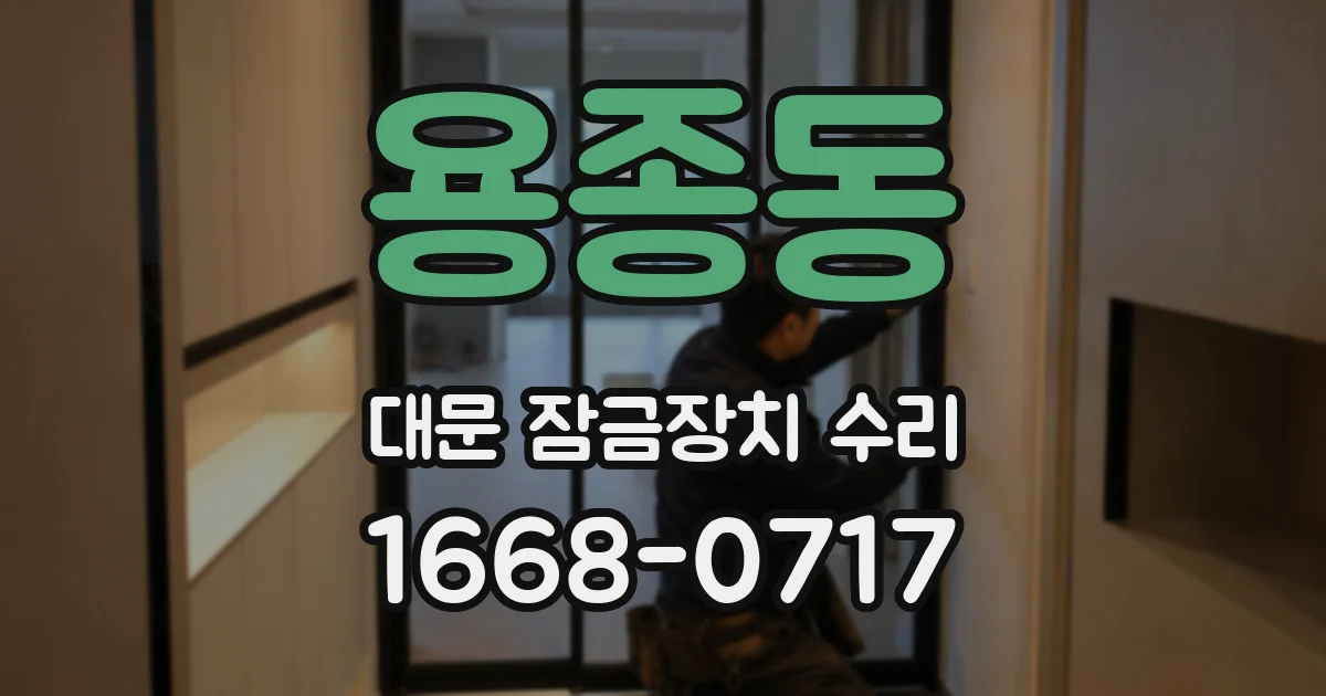 용종동 대문 잠금장치 수리