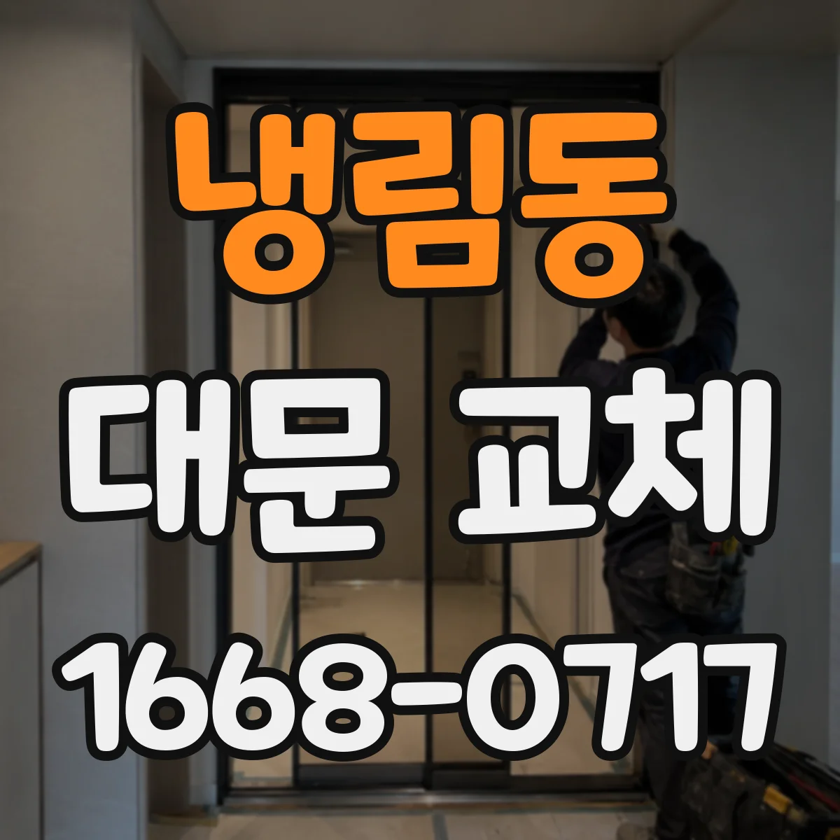 냉림동 대문 교체