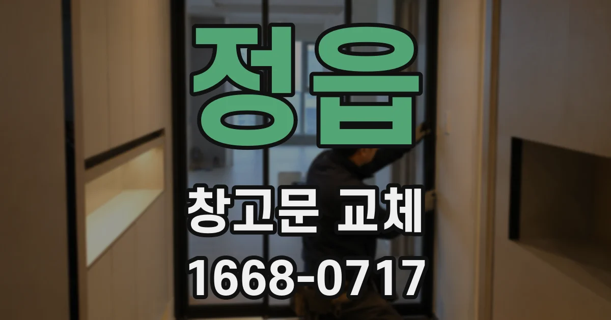 정읍 창고문 교체