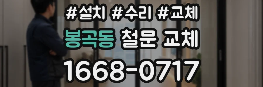 봉곡동 철문 교체