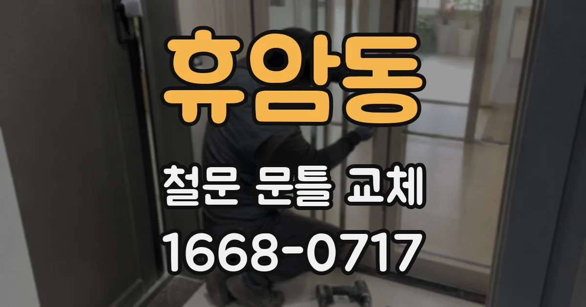 휴암동 철문 문틀 교체