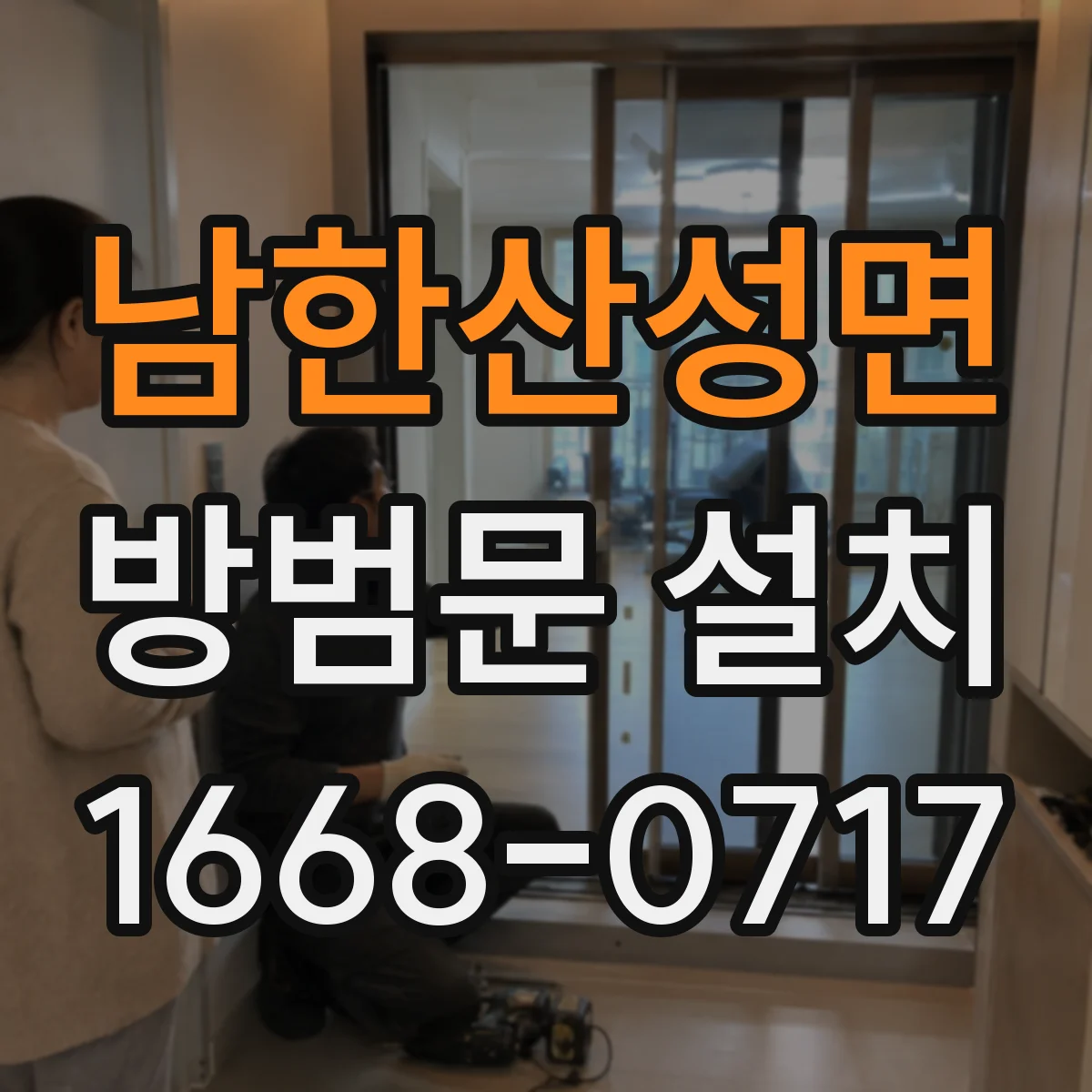 남한산성면 방범문 설치