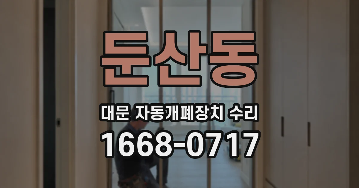둔산동 대문 자동개폐장치 수리