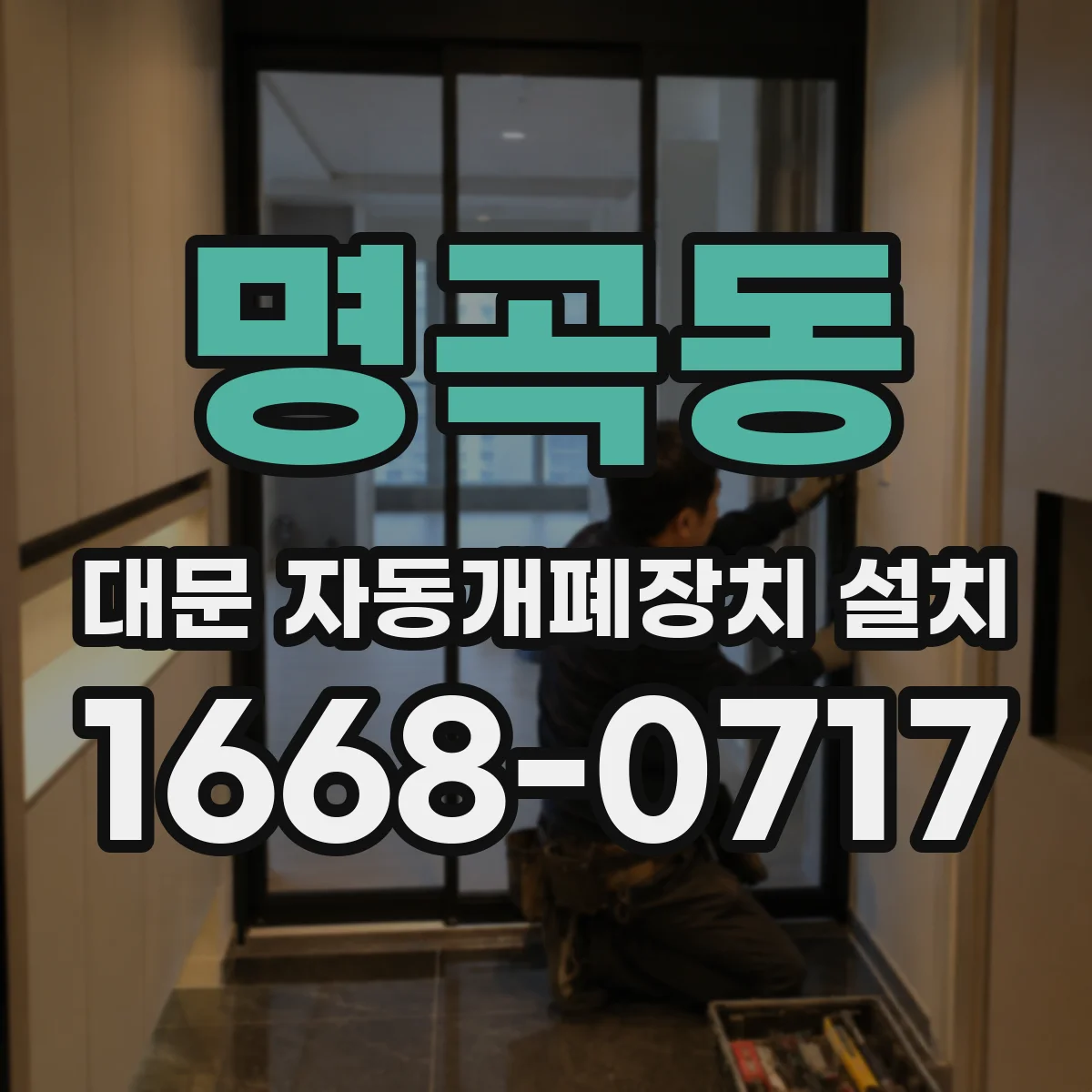 명곡동 대문 자동개폐장치 설치