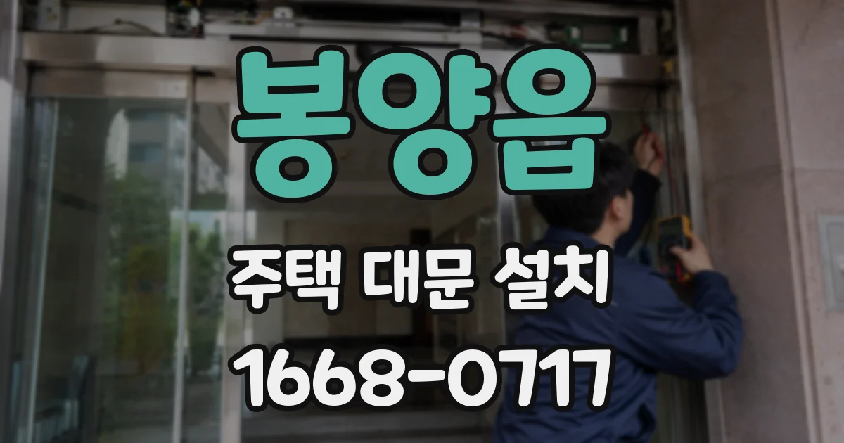 봉양읍 주택 대문 설치