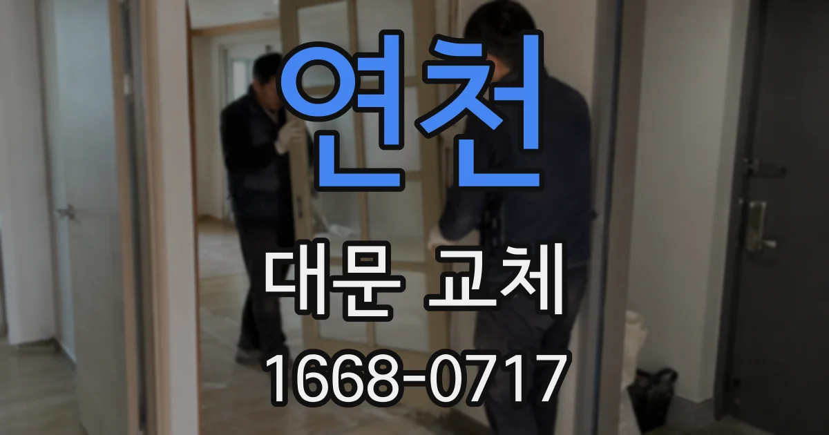 연천 대문 교체