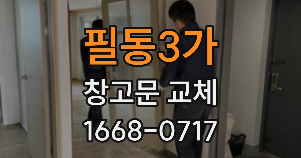 필동3가 창고문 교체