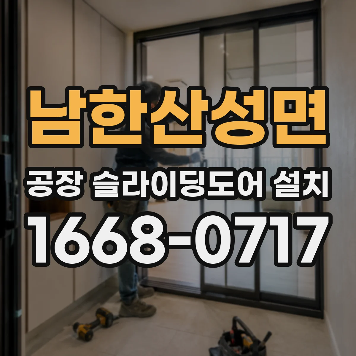 남한산성면 공장 슬라이딩도어 설치