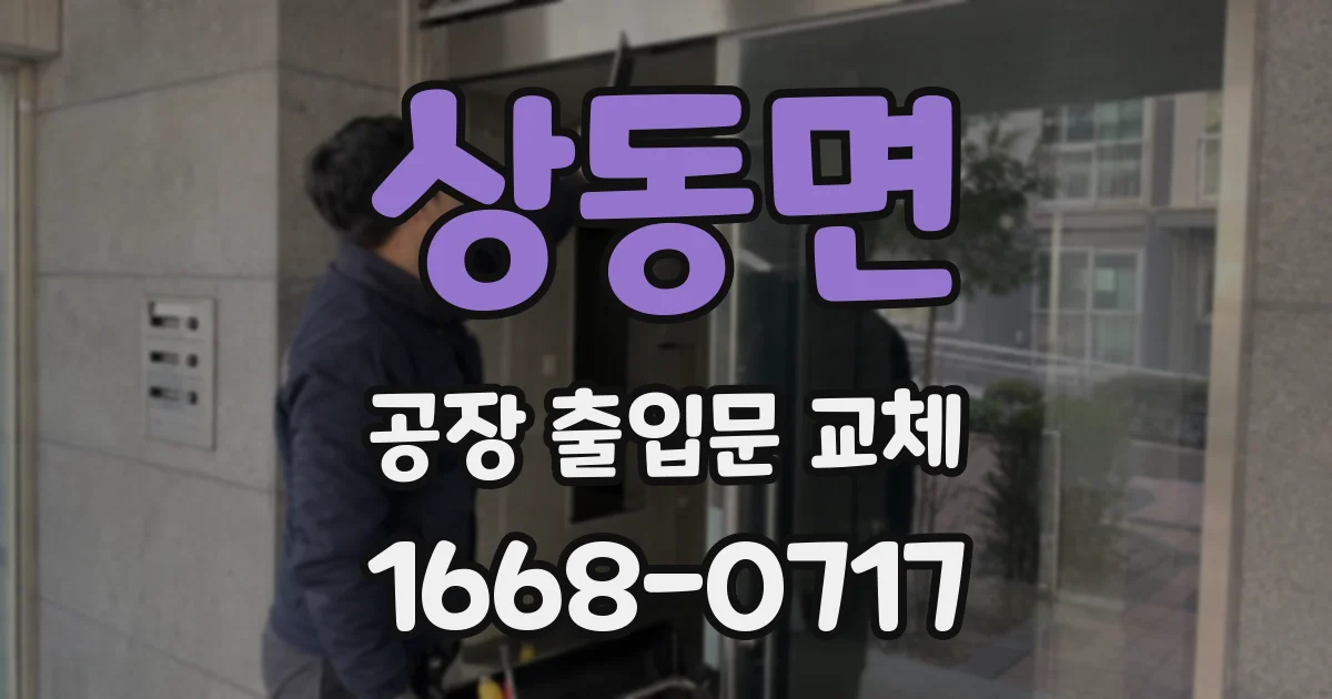 상동면 공장 출입문 교체