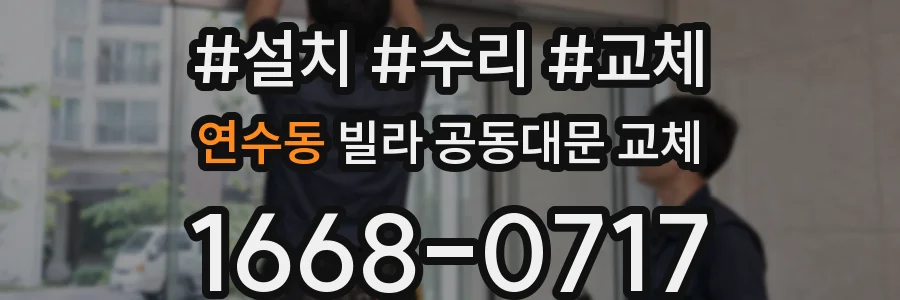 연수동 빌라 공동대문 교체