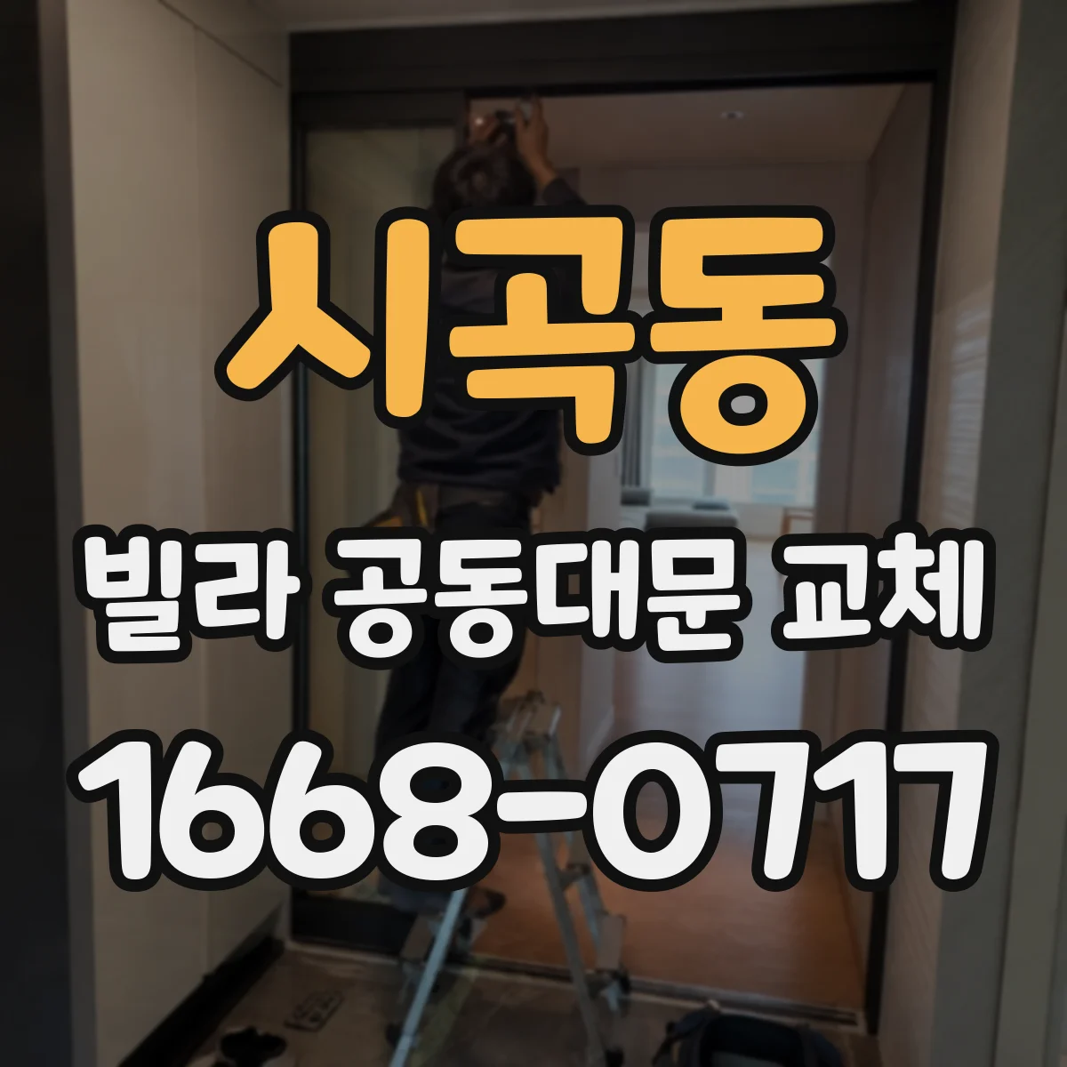 시곡동 빌라 공동대문 교체