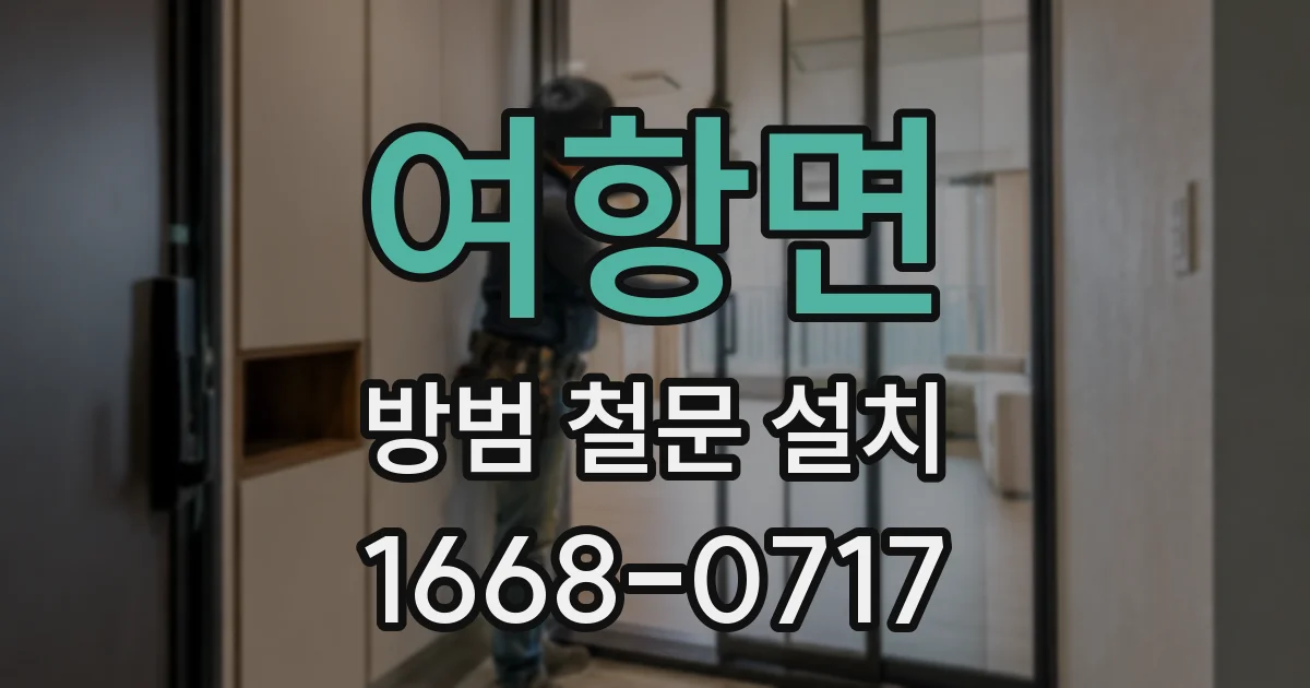 여항면 방범 철문 설치
