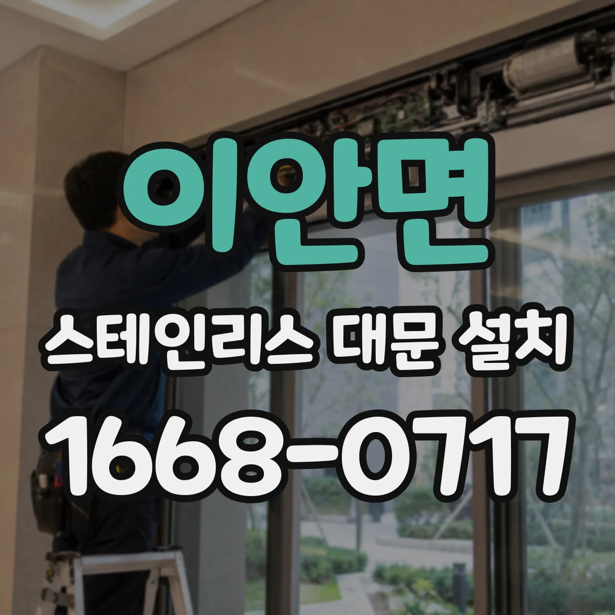 이안면 스테인리스 대문 설치