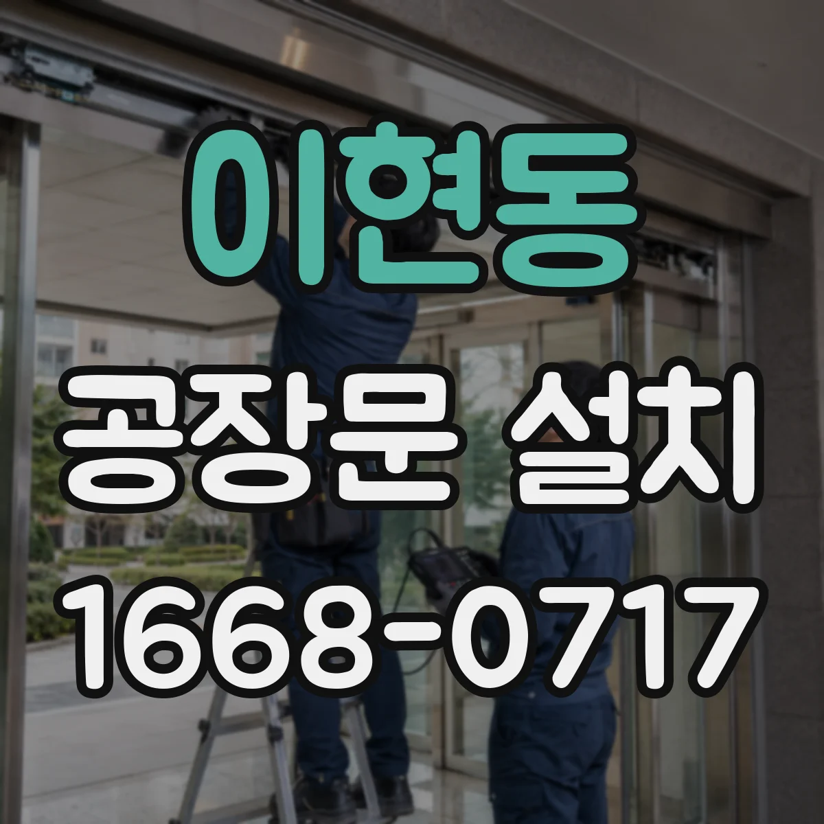 이현동 공장문 설치