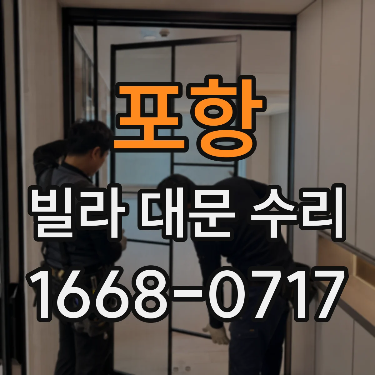 포항 빌라 대문 수리
