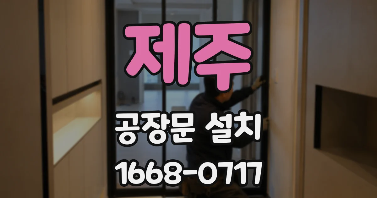 제주 공장문 설치