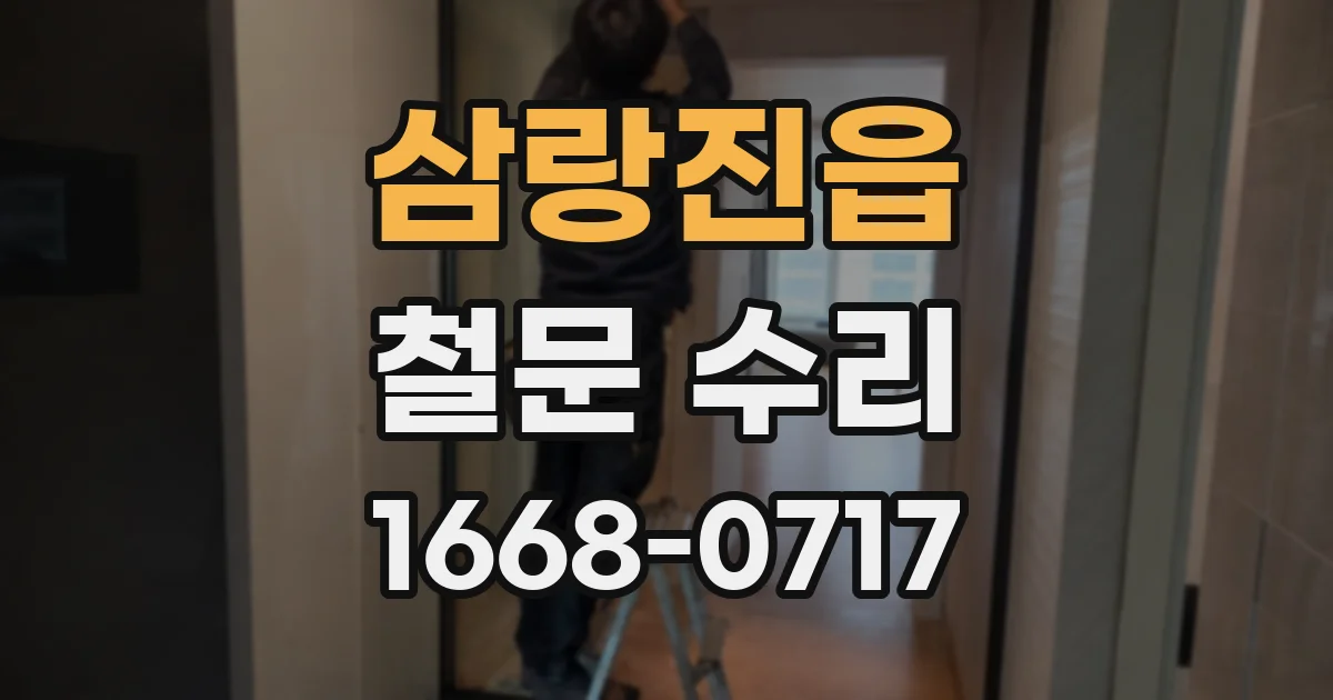 삼랑진읍 철문 수리