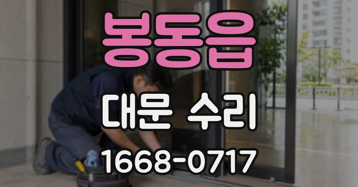 봉동읍 대문 수리