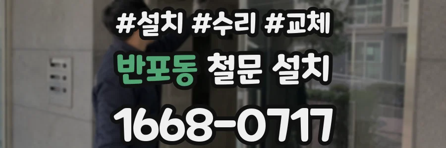 반포동 철문 설치