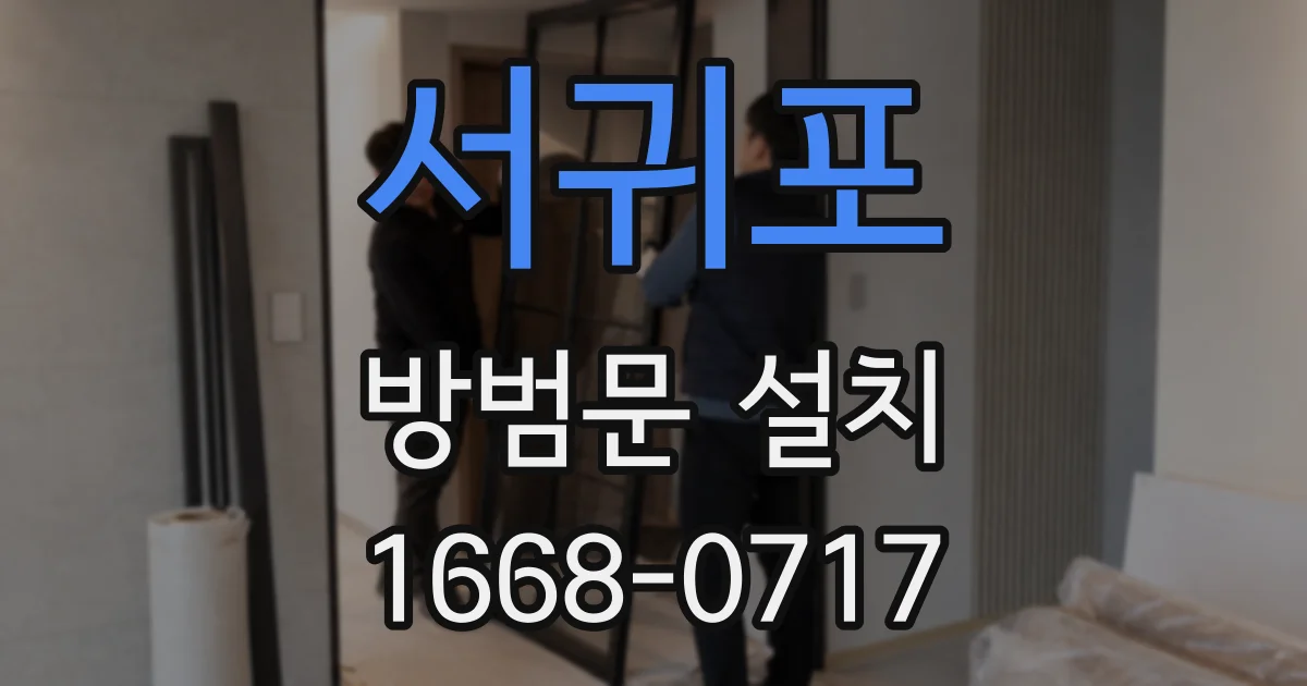 서귀포 방범문 설치