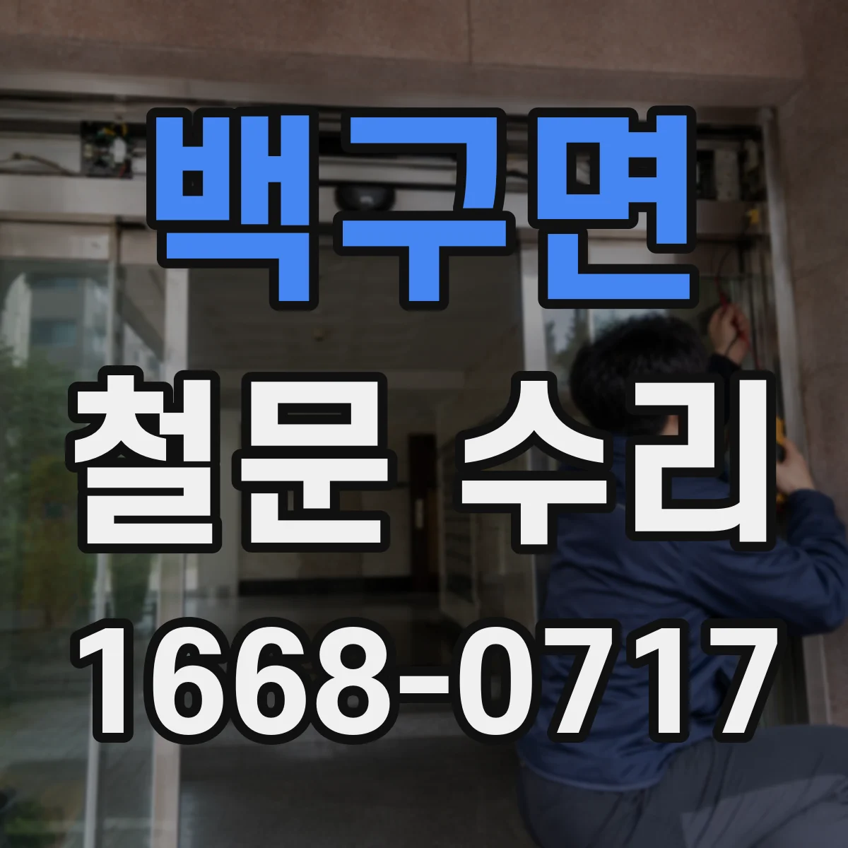 백구면 철문 수리