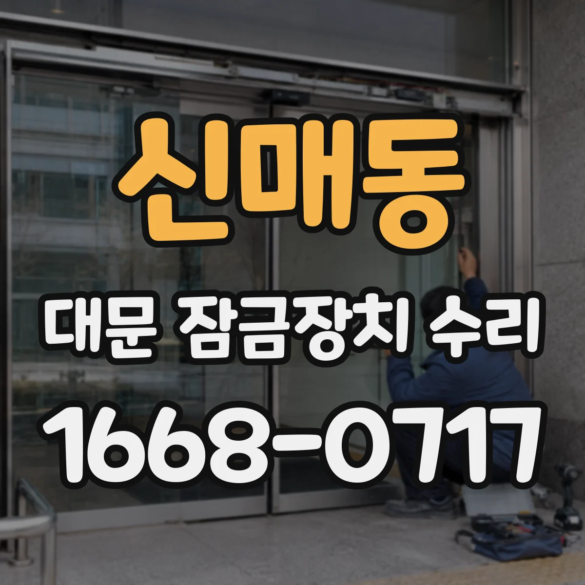 신매동 대문 잠금장치 수리