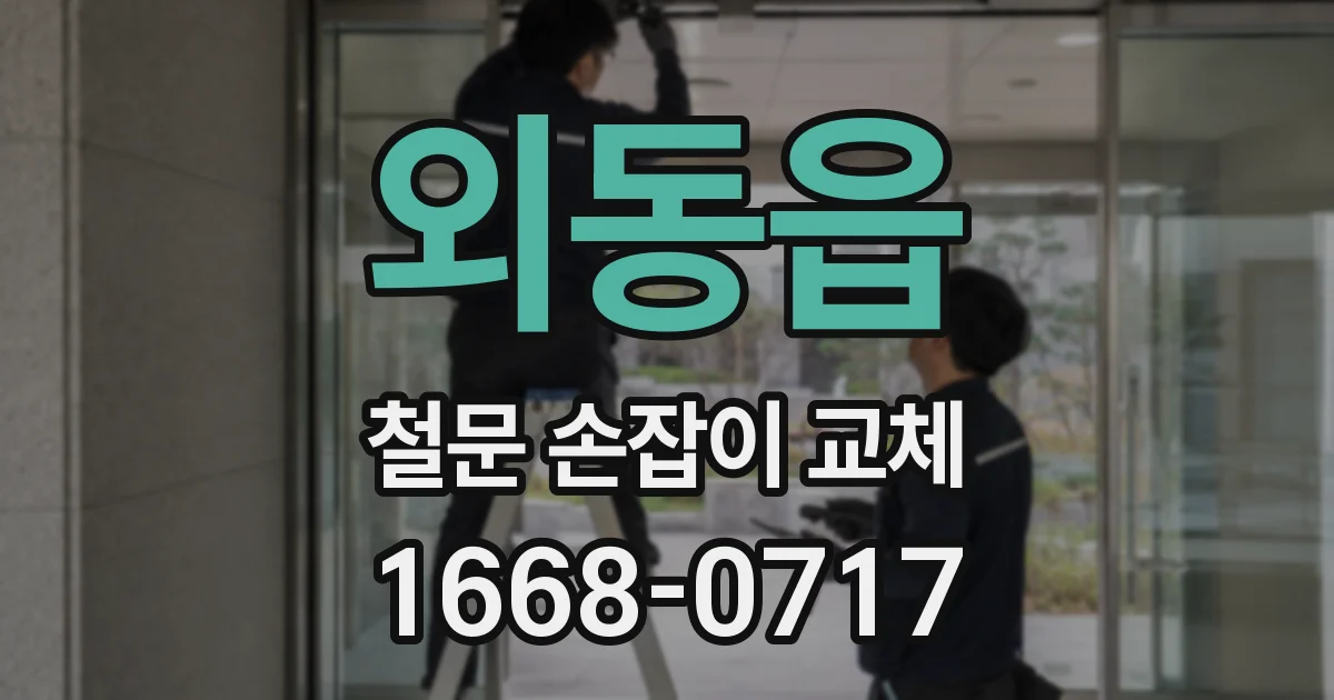 외동읍 철문 손잡이 교체