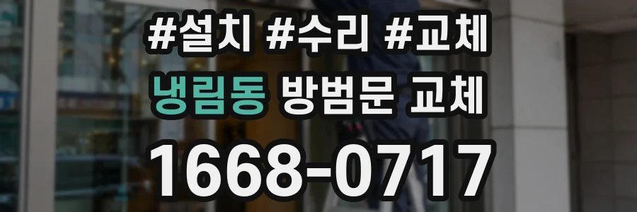 냉림동 방범문 교체