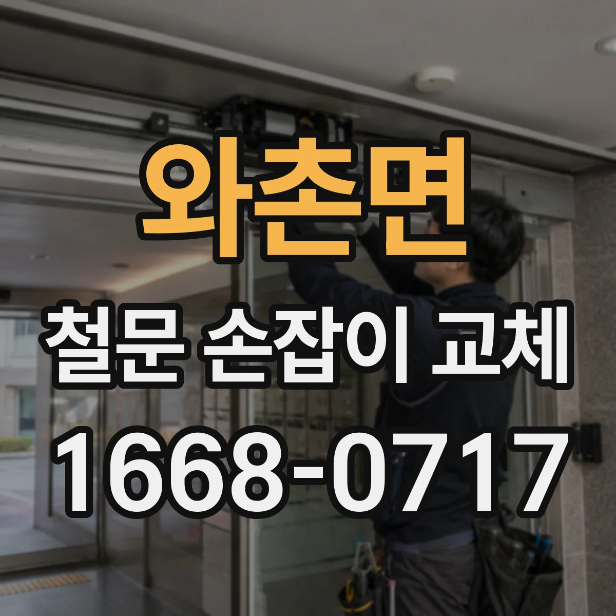 와촌면 철문 손잡이 교체