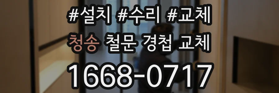 청송 철문 경첩 교체