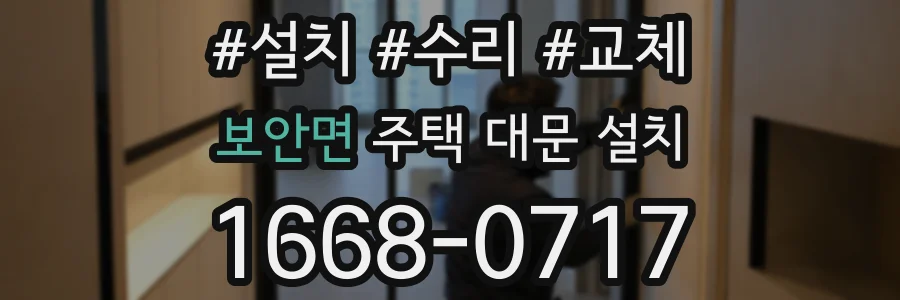 보안면 주택 대문 설치