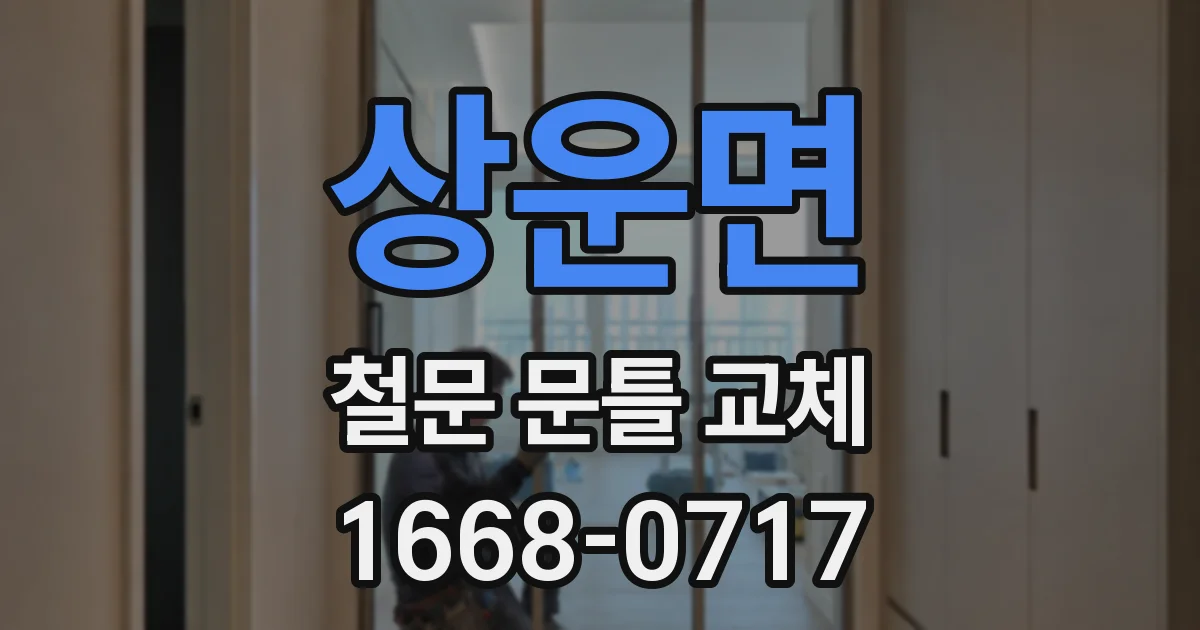 상운면 철문 문틀 교체