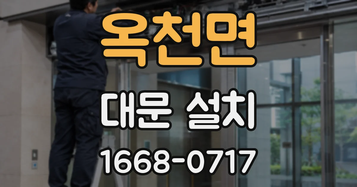 옥천면 대문 설치