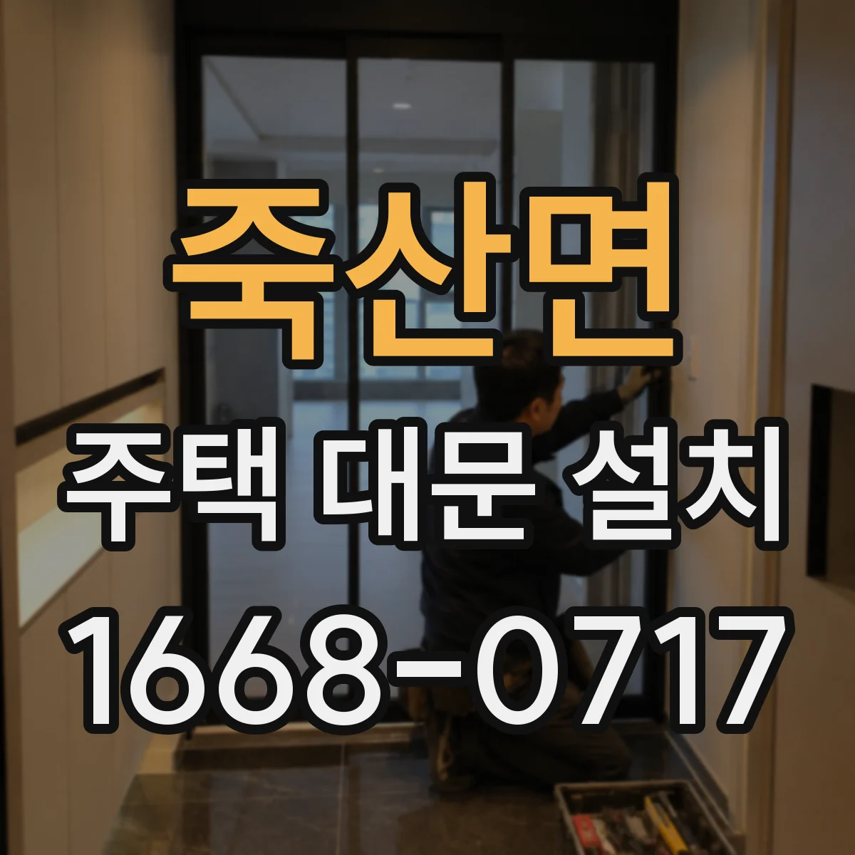 죽산면 주택 대문 설치
