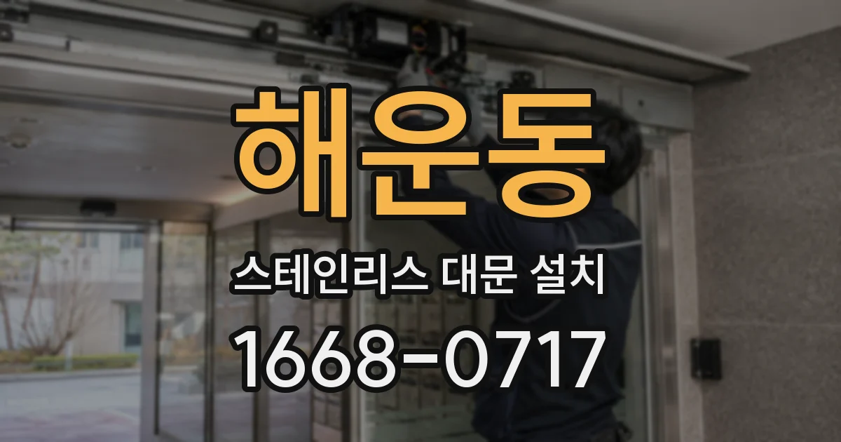 해운동 스테인리스 대문 설치