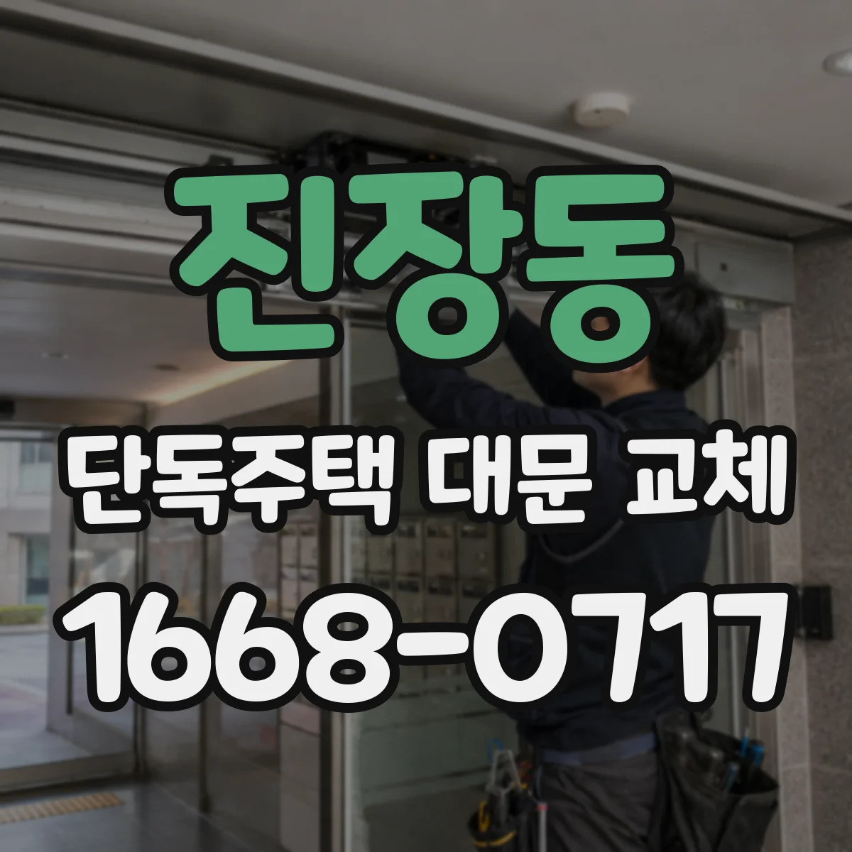 진장동 단독주택 대문 교체
