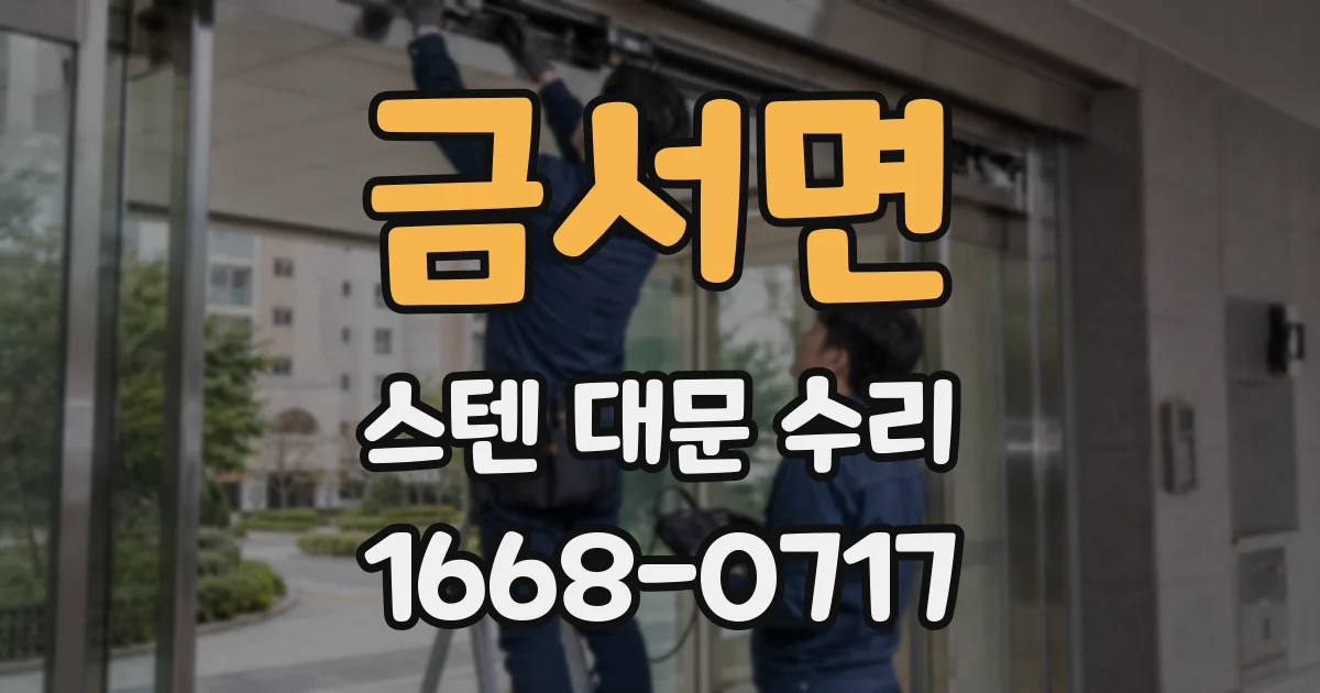 금서면 스텐 대문 수리