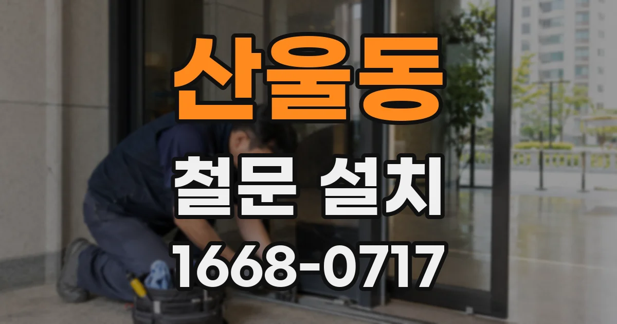 산울동 철문 설치