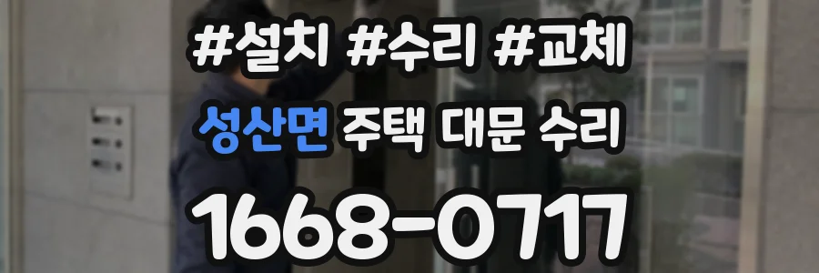 성산면 주택 대문 수리