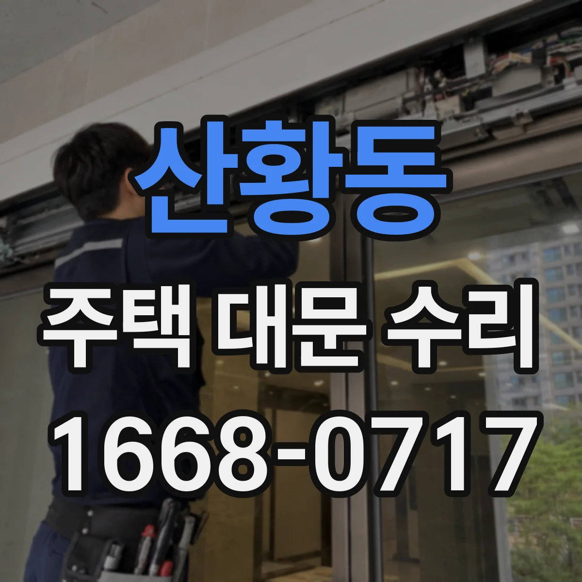 산황동 주택 대문 수리
