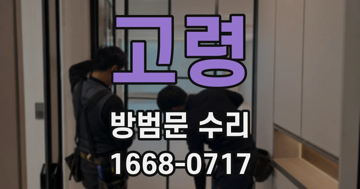 고령 방범문 수리