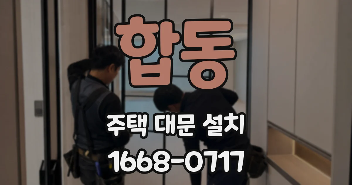 합동 주택 대문 설치