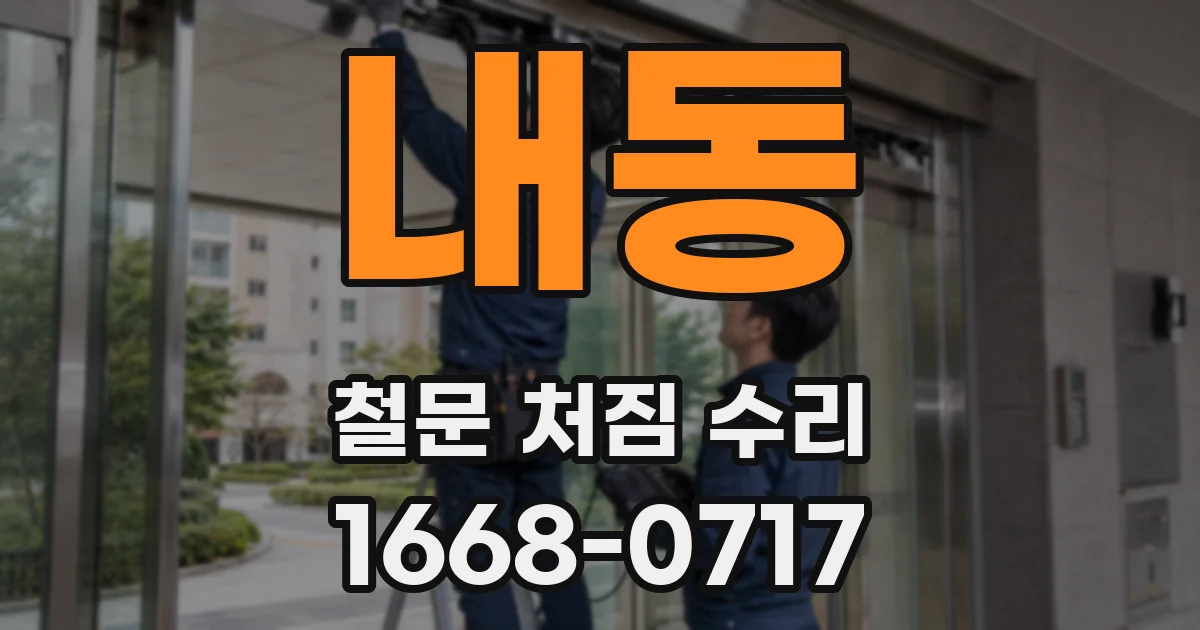 내동 철문 처짐 수리