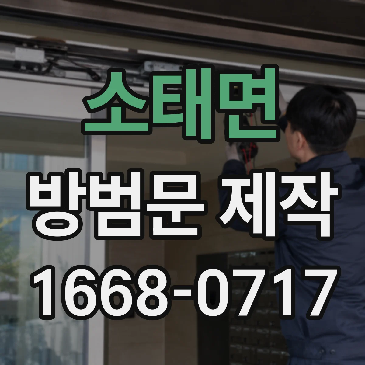 소태면 방범문 제작