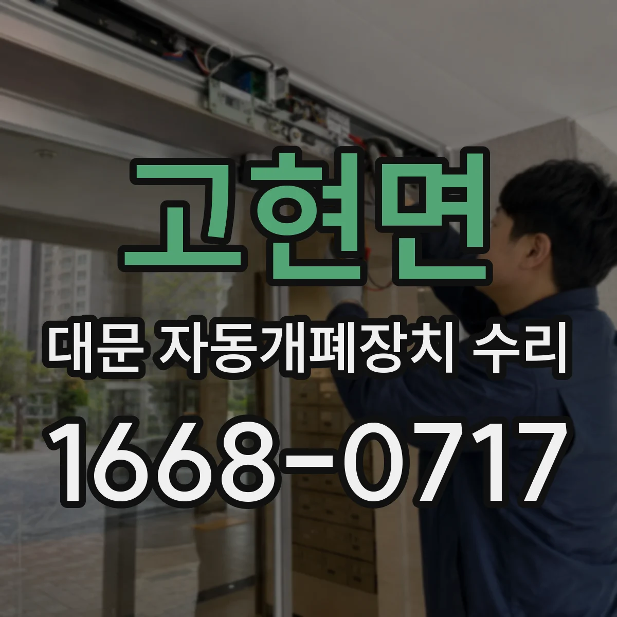 고현면 대문 자동개폐장치 수리